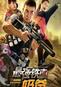 2020年国产动作片《最强铁血奶爸》HD国语中字 4K网盘迅雷下载