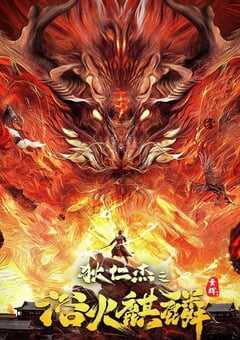 2022年国产悬疑奇幻片《狄仁杰之浴火麒麟》HD国语中字 4K网盘迅雷下载