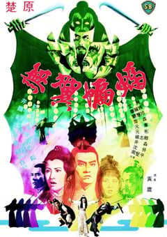 1980年中国香港经典武侠片《无翼蝙蝠》蓝光国语中字 4K网盘迅雷下载