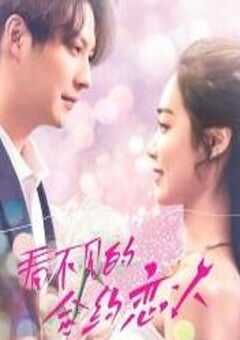 2025年国产大陆电视剧《看不见的合约恋人》连载至08 4K网盘迅雷下载