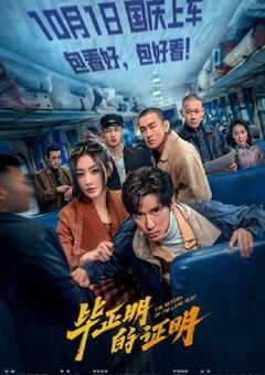 2025年国产犯罪片《毕正明的证明》HD国语中英双字 4K网盘迅雷下载