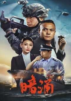2025年国产犯罪动作片《暗涌》HD国语中字 4K网盘迅雷下载