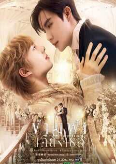 2025年泰国电视剧《穿越天际靠近你》全14集 4K网盘迅雷下载