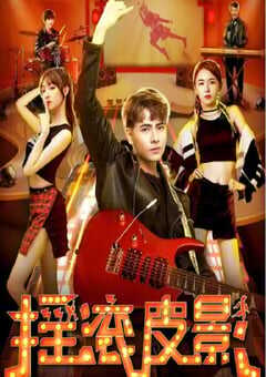 2020年国产剧情片《摇滚皮影》HD国语中字 4K网盘迅雷下载