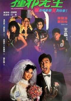 1988年中国香港经典喜剧片《撞邪先生》蓝光国粤双语中字 4K网盘迅雷下载