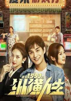 2024年国产大陆电视剧《重回1993之纵横人生》全24集 4K网盘迅雷下载