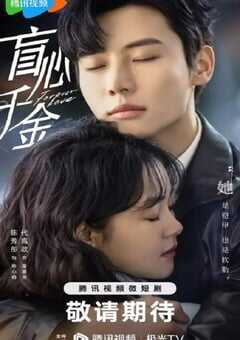 2023年国产大陆电视剧《盲心千金》全30集 4K网盘迅雷下载