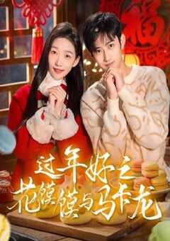 2025年国产大陆电视剧《过年好之花馍馍与马卡龙》全12集 4K网盘迅雷下载