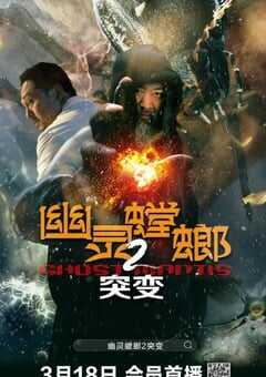 2024年国产科幻片《幽灵螳螂2突变》HD国语中字 4K网盘迅雷下载