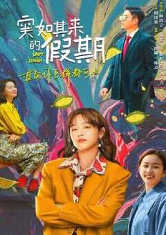 2021年国产大陆电视剧《突如其来的假期》全12集 4K网盘迅雷下载