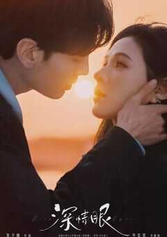 2025年国产大陆电视剧《深情眼》全26集 4K网盘迅雷下载