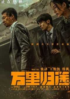2022年国产战争片《万里归途》BD国语中字 4K网盘迅雷下载