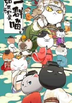 2023年国产动漫《如果历史是一群喵 宋辽金夏篇》全12集 4K网盘迅雷下载