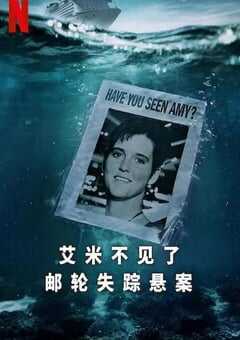 2025年美国纪录片《艾米不见了: 邮轮失踪悬案》全3集 4K网盘迅雷下载