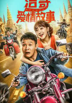 2022年国产喜剧爱情片《浩哥爱情故事》HD国语中字 4K网盘迅雷下载