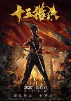 2020年国产动作片《十三猎杀》HD国语中字 4K网盘迅雷下载