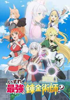 2025年日本动漫《终有一天会成为最强的炼金术师？》全12集 4K网盘迅雷下载