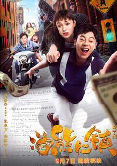 2019年国产喜剧爱情片《逗爱熊仁镇》HD国语中字 4K网盘迅雷下载