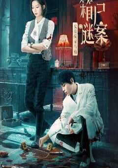 2024年国产悬疑片《女侦探司马楠之箱尸谜案》HD国语中字 4K网盘迅雷下载