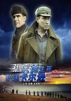 2011年国产经典传记片《孔庆德生死护送卡尔逊》HD国语中字 4K网盘迅雷下载
