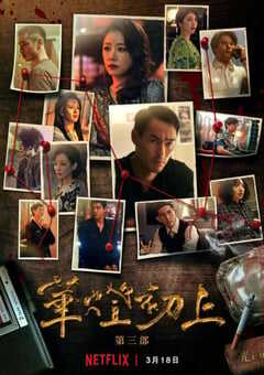 2022年中国台湾电视剧《华灯初上 第三季》全8集 4K网盘迅雷下载