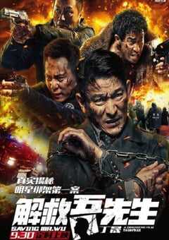 2015年国产经典犯罪剧情片《解救吾先生》蓝光国语中字 4K网盘迅雷下载