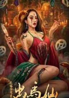 2025年国产悬疑片《民俗怪闻录之出马仙》HD国语中字 4K网盘迅雷下载