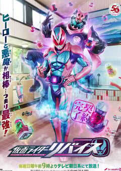 2021年日本动漫《假面骑士利维斯》全50集 4K网盘迅雷下载
