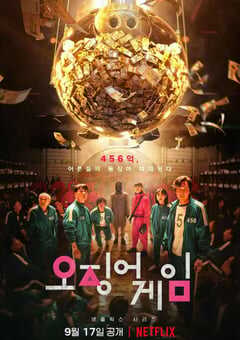 2021年韩国电视剧《鱿鱼游戏》全9集 4K网盘迅雷下载