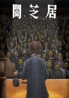 2023年日本动漫《暗芝居 第十一季》全13集 4K网盘迅雷下载