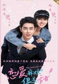 2024年国产大陆电视剧《恋爱麻烦，但是甜》全24集 4K网盘迅雷下载