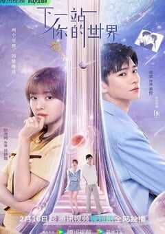2023年国产大陆电视剧《下一站你的世界》全24集 4K网盘迅雷下载