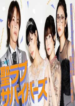 2026年日本电视剧《圣爱幸存者》连载至10 4K网盘迅雷下载