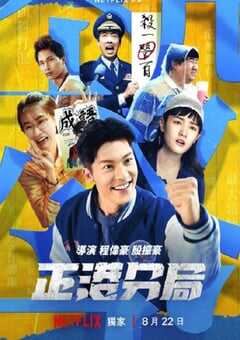 2024年中国台湾电视剧《正港分局》全6集 4K网盘迅雷下载