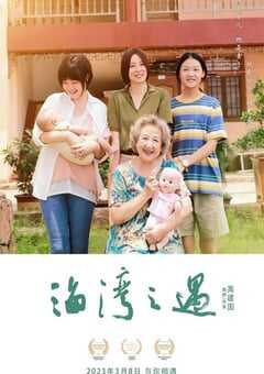 2023年国产剧情片《海湾之遇》HD国语中字 4K网盘迅雷下载