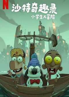 2025年沙特阿拉伯动画片《沙特奇趣录：小学生大冒险》HD阿拉伯语中字 4K网盘迅雷下载