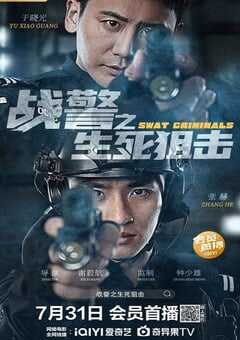 2023年国产剧情片《战警之生死狙击》HD国语中字 4K网盘迅雷下载