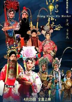 2021年国产戏曲片《四郎探母》HD国语中英双字 4K网盘迅雷下载