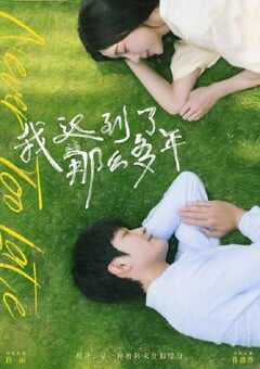 2022年国产大陆电视剧《我迟到了那么多年》全22集 4K网盘迅雷下载