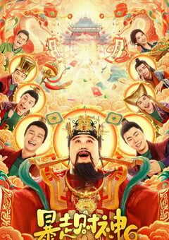 2025年国产喜剧片《暴走财神6》HD国语中字 4K网盘迅雷下载