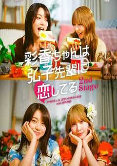 2025年日本电视剧《彩香最爱弘子前辈2》全6集 4K网盘迅雷下载