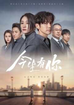 2022年国产大陆电视剧《今生有你》全30集 4K网盘迅雷下载