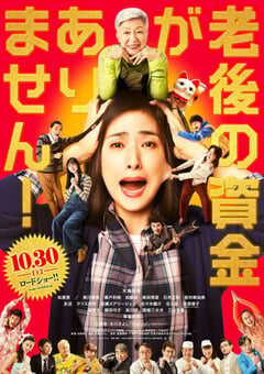 2021年日本7.0分剧情片《没有养老的资金》BD日语中字 4K网盘迅雷下载