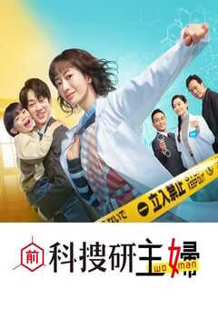 2026年日本电视剧《前科搜研的主妇》连载至08 4K网盘迅雷下载