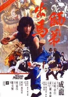 1980年中国香港经典喜剧动作片《师弟出马》蓝光国粤双语中字 4K网盘迅雷下载