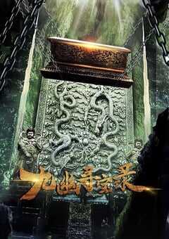 2022年国产动作片《九幽寻宝录》HD国语中字 4K网盘迅雷下载