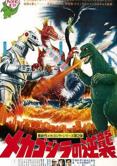 1975年日本经典科幻片《哥斯拉之机械哥斯拉的反击》蓝光中英双字 4K网盘迅雷下载