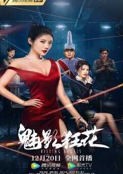 2022年国产动作片《魅影狂花》HD国语中字 4K网盘迅雷下载