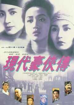 1993年中国香港经典动作片《现代豪侠传》蓝光国粤双语中字 4K网盘迅雷下载