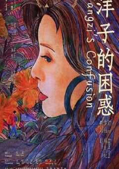 2023年国产家庭剧情片《洋子的困惑》HD国语中英双字 4K网盘迅雷下载